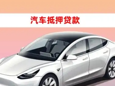江阴车抵贷的三种常见还款方式